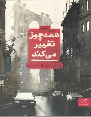 همه چیز تغییر می‌کند